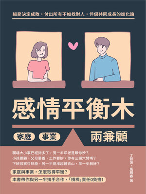 cover image of 感情平衡木, 家庭事業兩兼顧